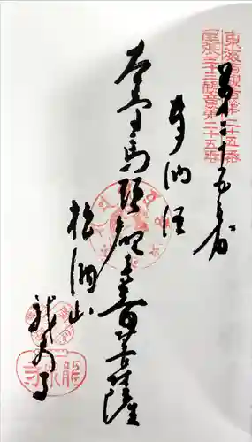 龍泉寺の御朱印