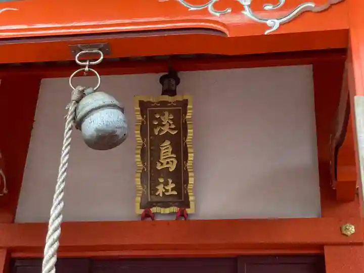 淡島社(神奈川県)