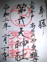 第六天神社の御朱印