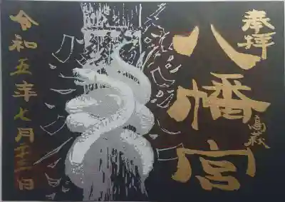 八幡宮(茨城県)