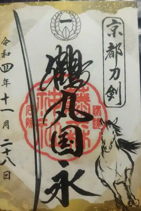 藤森神社の御朱印