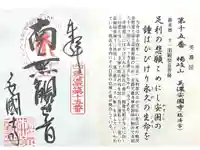 安国寺の御朱印