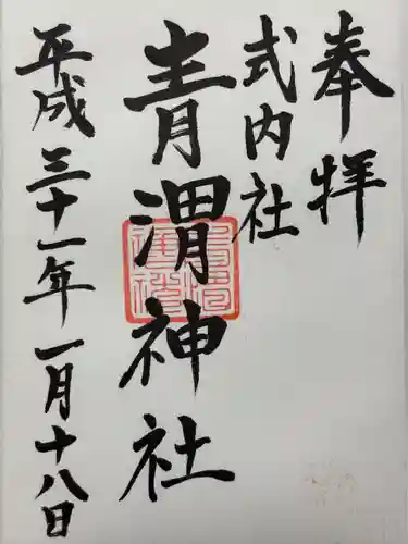 青渭神社里宮(東京都)