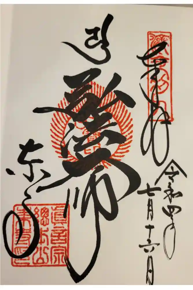 東寺（教王護国寺）の御朱印