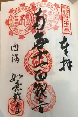 南知多三十三観音霊場第三十一番札所
開創八十年記念御宝印