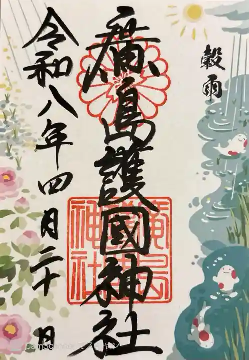 廣島護國神社の御朱印