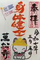 万松寺の御朱印
