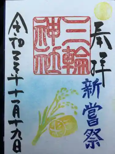 三輪神社の御朱印