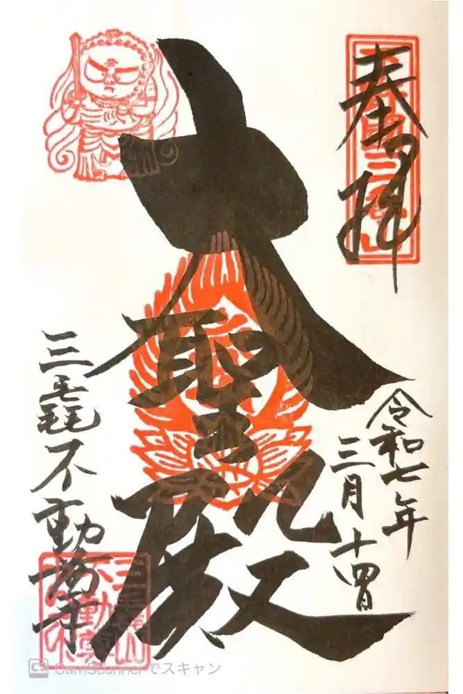 三毳不動尊の御朱印