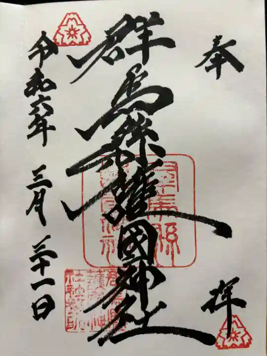 群馬県護国神社(群馬県)