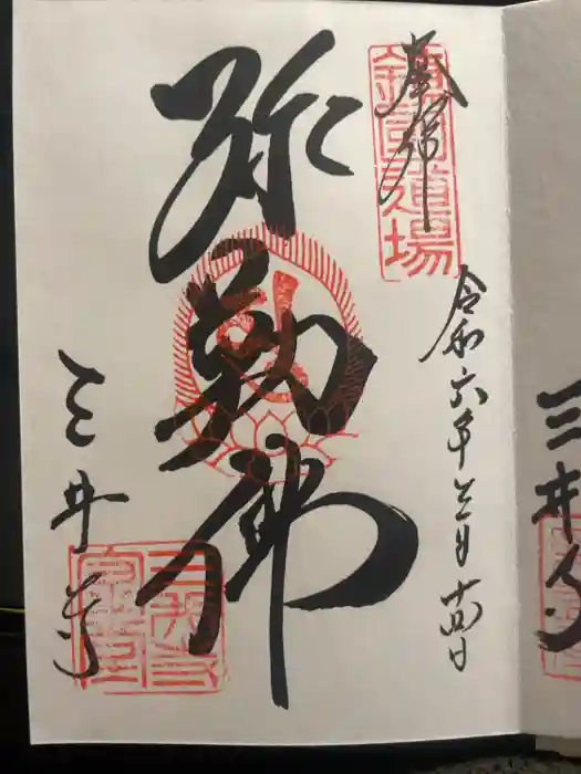 園城寺（三井寺）の御朱印