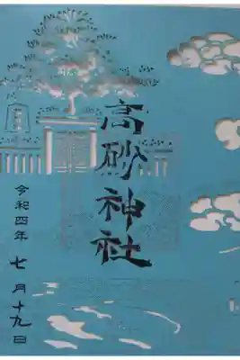 夏詣 切絵御朱印