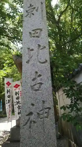 刺田比古神社のその他建物