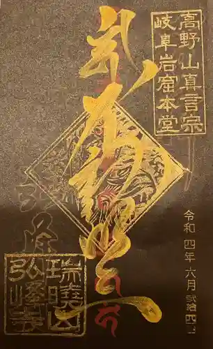 岩戸弘法弘峰寺(岐阜県)