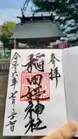 素鵞神社の御朱印