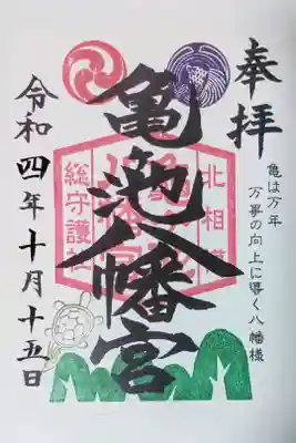 亀ヶ池八幡宮の御朱印
書き置きをいただきました