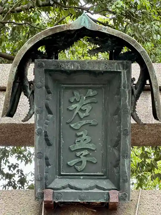 若一神社のその他建物