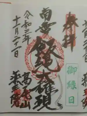 御朱印（直書き）南無飯縄権現・東国花の寺百ヶ寺