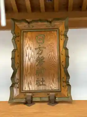 日方磐神社(長野県)
