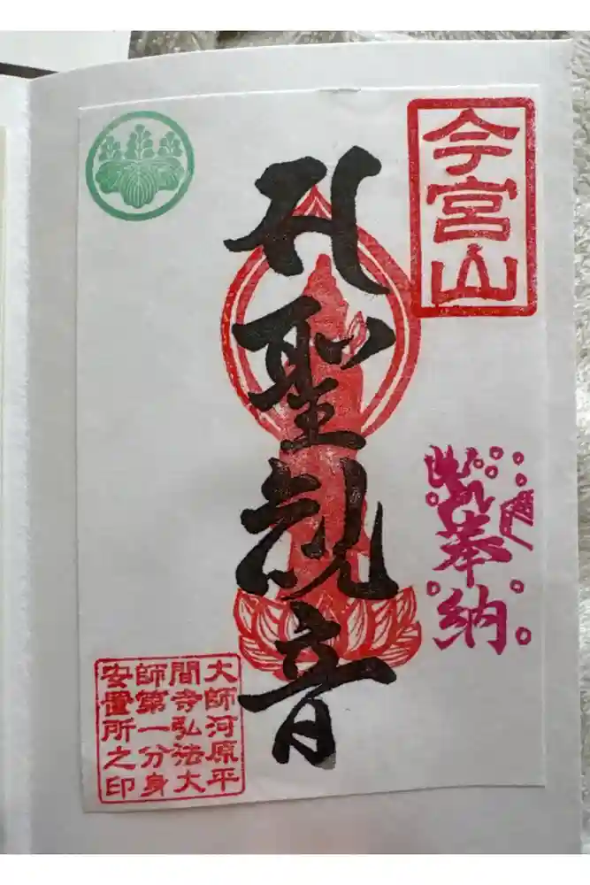前橋厄除大師 蓮花院の御朱印