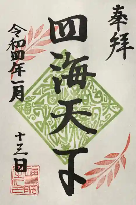 福壽院の御朱印