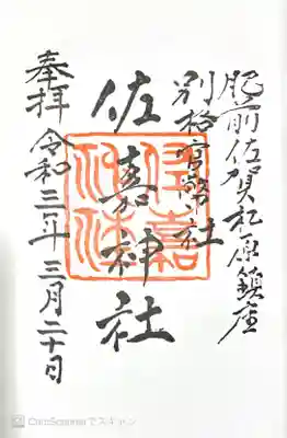 佐嘉神社の御朱印