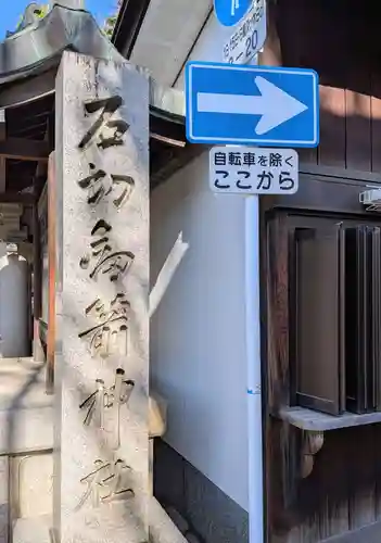 石切劔箭神社(大阪府)