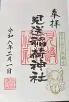 櫻木神社の御朱印