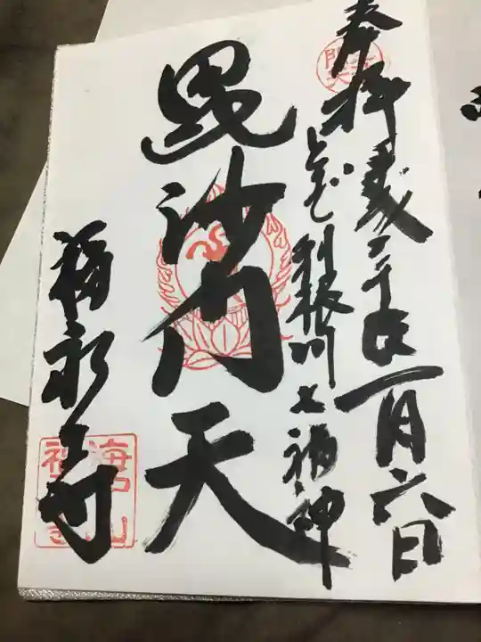 福永寺の御朱印