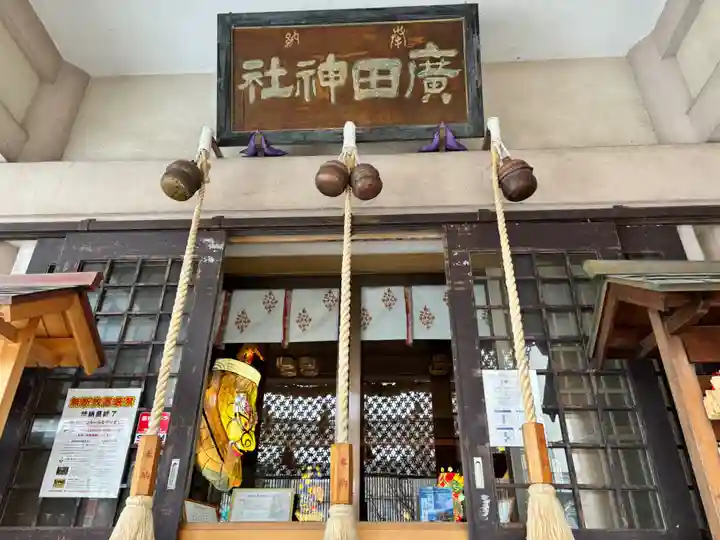 廣田神社~病厄除守護神~(青森県)
