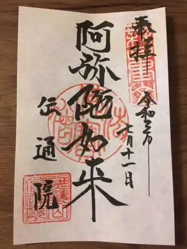 伝通院の御朱印