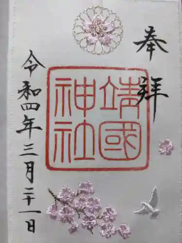 靖國神社の御朱印