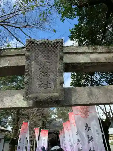 赤城神社の鳥居