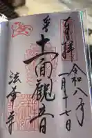 法華寺の御朱印