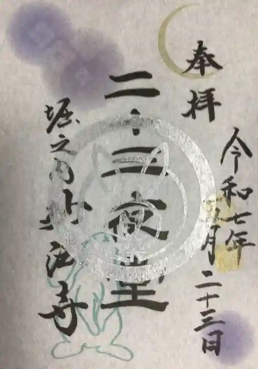 妙法寺の御朱印