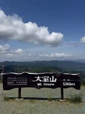 大室山浅間神社(静岡県)
