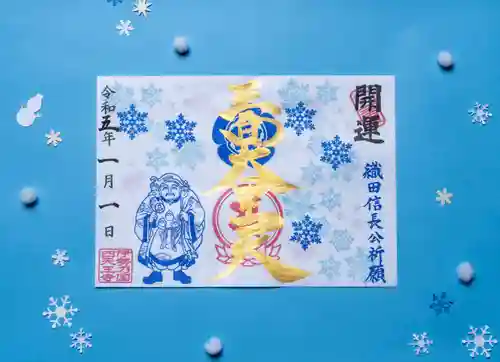 伊勢の国 四天王寺の御朱印