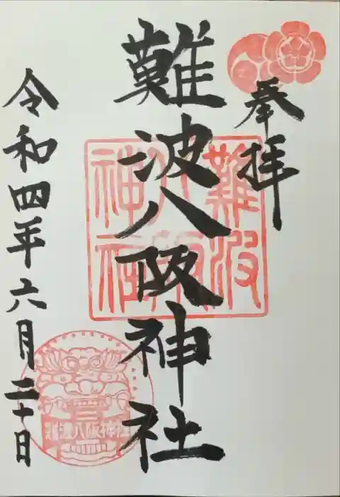 難波八阪神社の御朱印