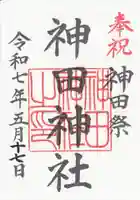 神田神社(神田明神)の御朱印