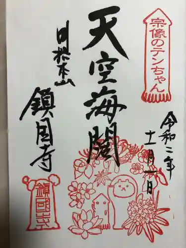 鎮國寺の御朱印