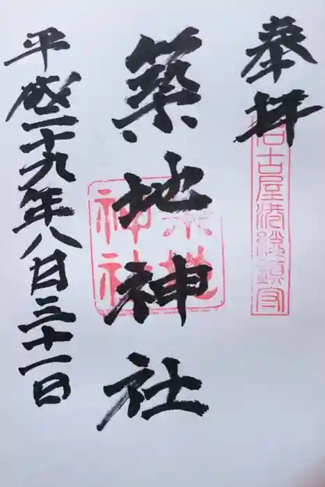 築地神社の御朱印