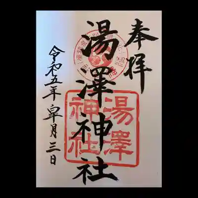 湯澤神社の御朱印