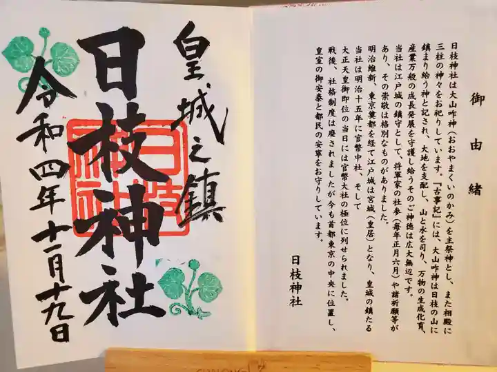 日枝神社の授与品その他