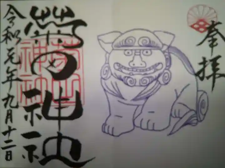 菊田神社の御朱印