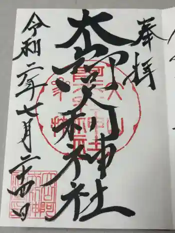 大山阿夫利神社本社の御朱印 2020年07月