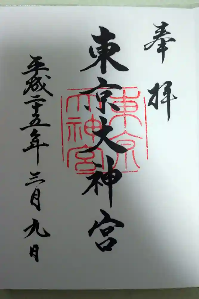 東京大神宮の御朱印