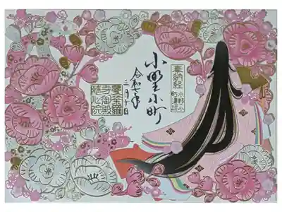 令和7年春季限定小野小町切り絵御朱印