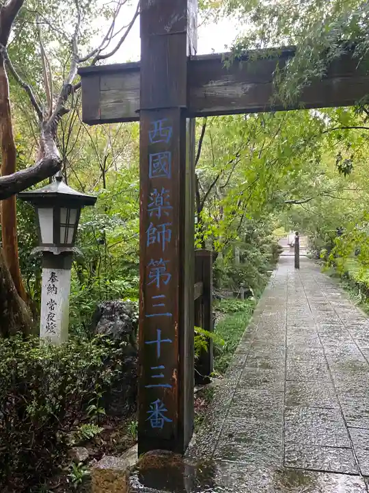 石薬師寺(三重県)