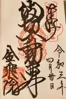 金乗院(那須波切不動尊) の御朱印