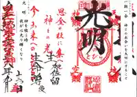 思金神社の御朱印